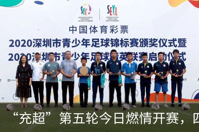 “充超”第五轮今日燃情开赛，四场对决比分速览→
