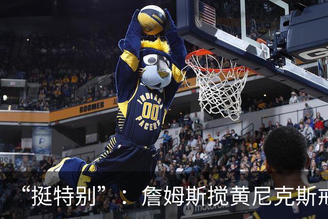 “挺特别”：詹姆斯搅黄尼克斯戒指夜后笑了