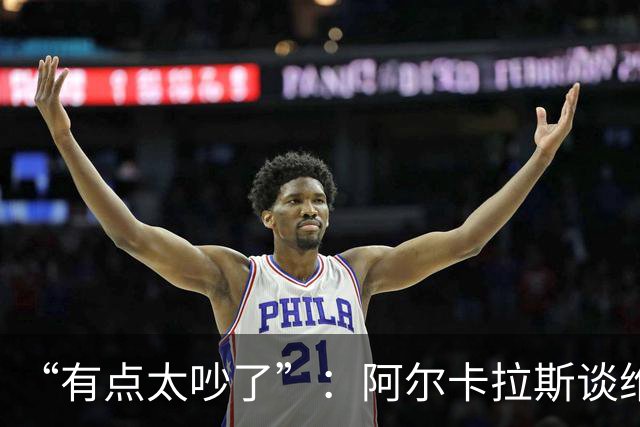 “有点太吵了”：阿尔卡拉斯谈维也纳唯一保留意见