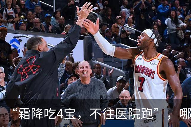 “霜降吃4宝，不往医院跑”，哪4宝？10月23日霜降别忘吃，滋补暖身增免疫，应季而食，为过冬打好基础