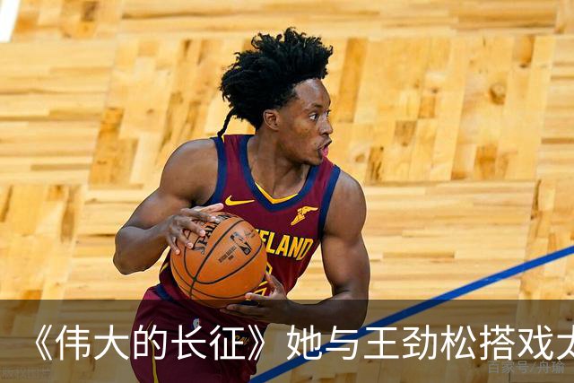 《伟大的长征》她与王劲松搭戏太稳了！演员自带气场，不愧是内娱家世天花板