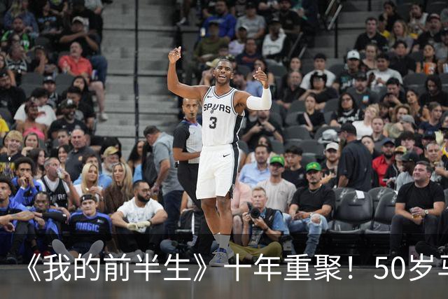 《我的前半生》十年重聚！50岁马伊琍状态依旧年轻，与长发雷佳音同框