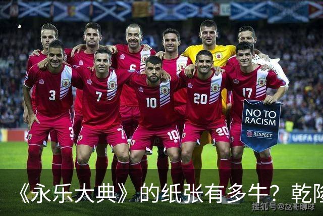《永乐大典》的纸张有多牛？乾隆皇帝为了写字作画，从中裁切了17000余张