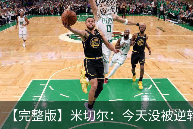 【完整版】米切尔：今天没被逆转是因篮网年轻 他们不是76人
