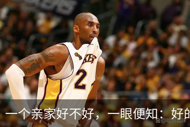 一个亲家好不好，一眼便知：好的亲家必定有这 32个信号