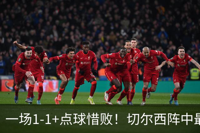 一场1-1+点球惜败！切尔西阵中最大水货藏不住了！或遭阿隆索弃用
