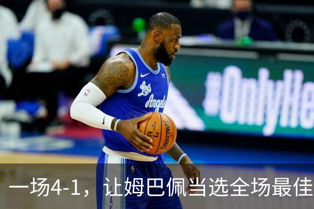 一场4-1，让姆巴佩当选全场最佳，升到射手榜第2，紧追巴萨超级前锋