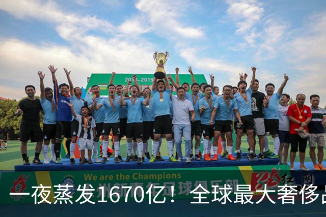 一夜蒸发1670亿！全球最大奢侈品巨头遇冷：被河南小县城击垮了？