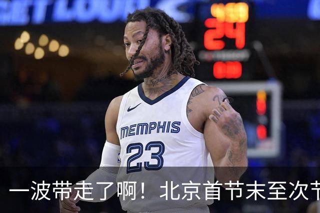 一波带走了啊！北京首节末至次节初轰一波17-0领先深圳到25分