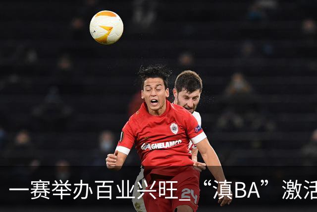 一赛举办百业兴旺 “滇BA”激活体文旅融合新动能-国际在线