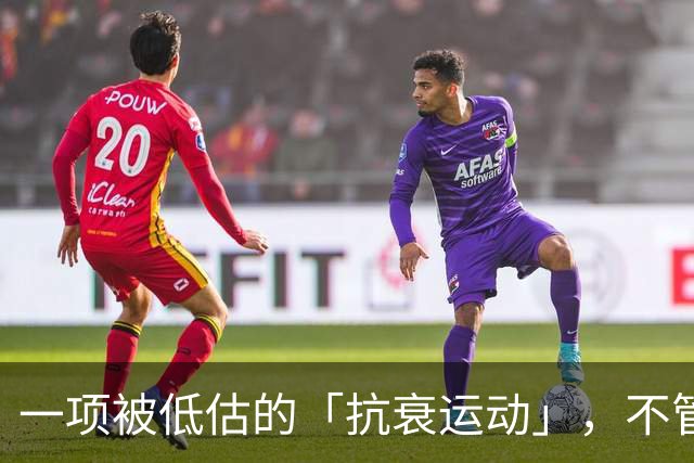 一项被低估的「抗衰运动」，不管几岁练都不晚