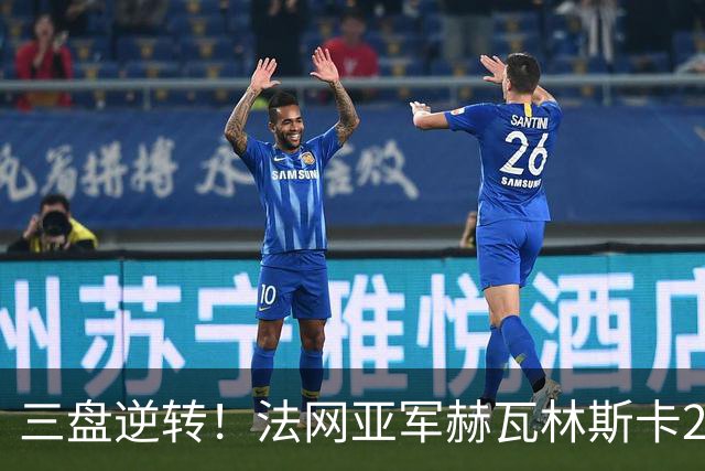 三盘逆转！法网亚军赫瓦林斯卡2-1击退武网黑马，首夺巡回赛冠军