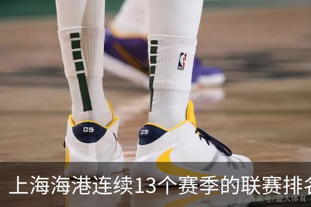 上海海港连续13个赛季的联赛排名都超过了上海申花