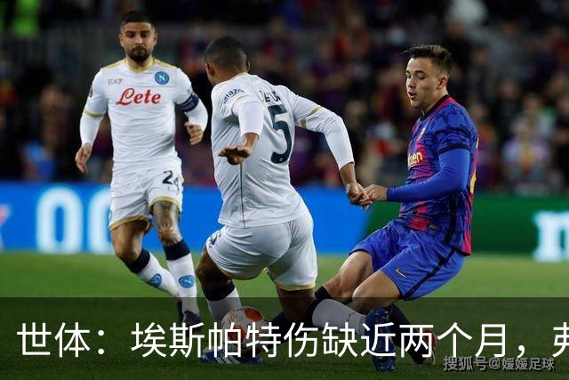 世体：埃斯帕特伤缺近两个月，弗里克启用青训应急