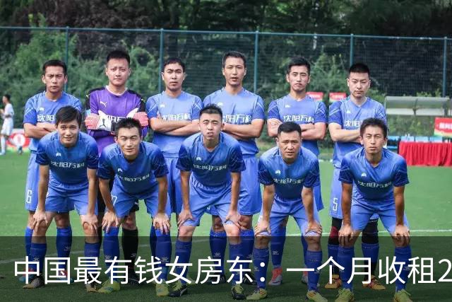 中国最有钱女房东：一个月收租2个亿，送前夫200亿，给女儿500亿