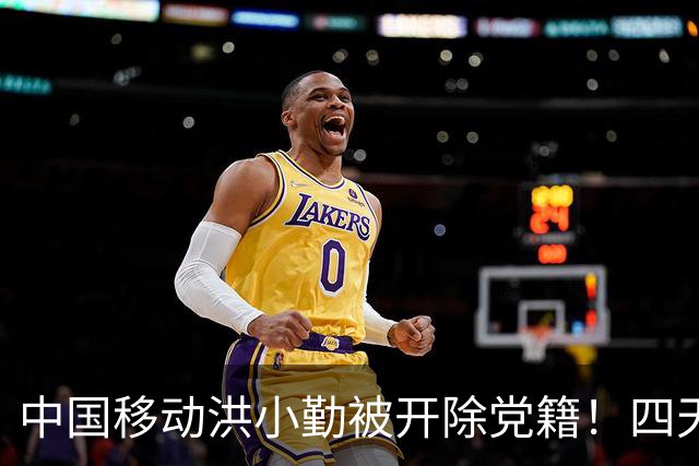 中国移动洪小勤被开除党籍！四天之内运营商打掉“四虎”！