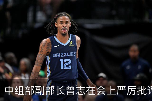 中组部副部长曾志在会上严厉批评副主席汪东兴：这样做是要犯大错误的！