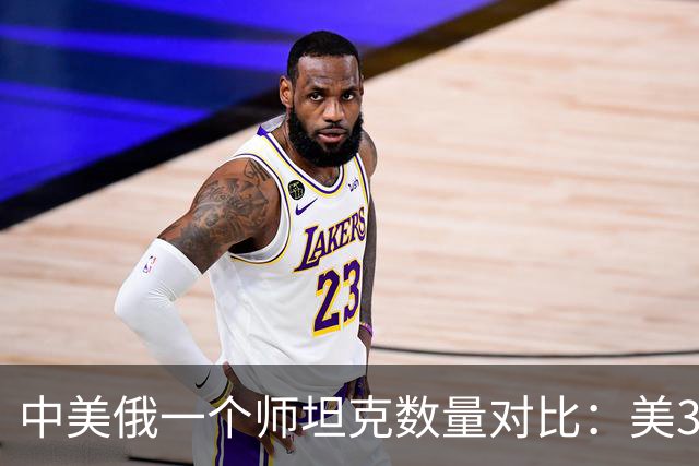 中美俄一个师坦克数量对比：美348辆，俄只有320辆，中国呢？