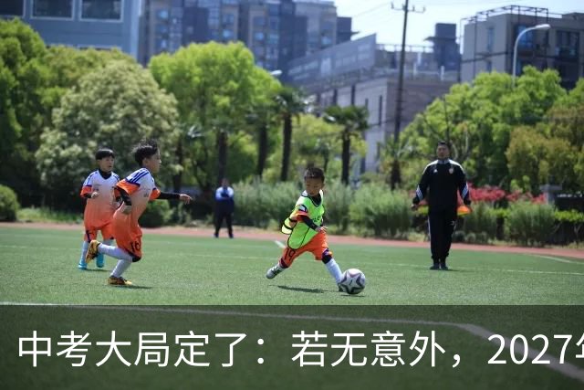 中考大局定了：若无意外，2027年中国中考录取，或将迎3大变化