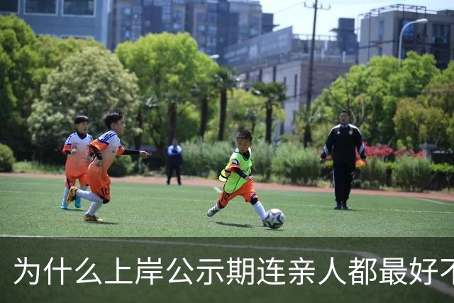 为什么上岸公示期连亲人都最好不要说?有些血淋淋例子,看着都可惜