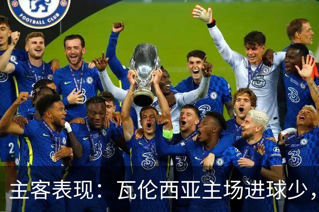 主客表现：瓦伦西亚主场进球少，比利亚雷亚尔客场起伏