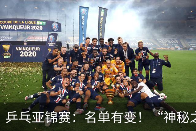 乒乓亚锦赛：名单有变！“神秘之师”全体放弃，国乒夺冠难度降低