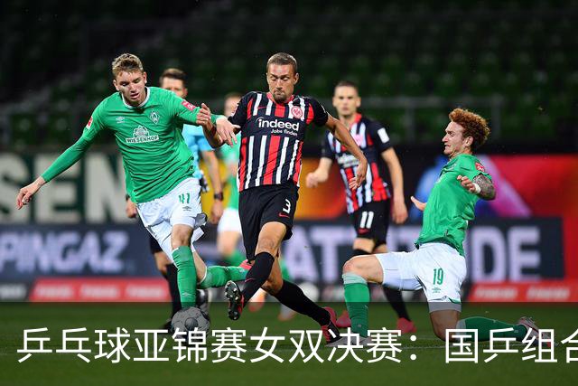 乒乓球亚锦赛女双决赛：国乒组合蒯曼/王艺迪3：1战胜日本组合张本美和/早田希娜夺冠