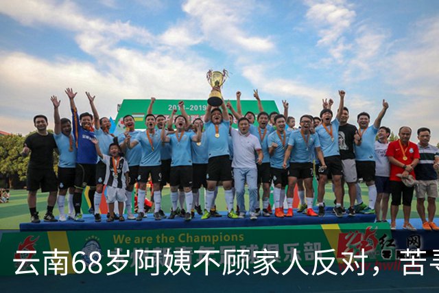 云南68岁阿姨不顾家人反对，苦寻50年前初恋，发现对方竟终身未婚