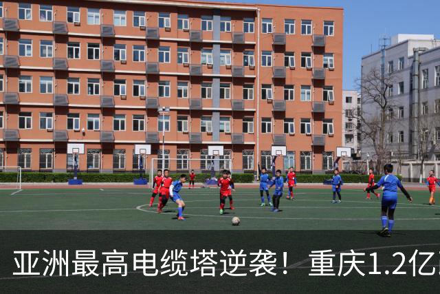 亚洲最高电缆塔逆袭！重庆1.2亿改造，2027年亮灯惊艳全城