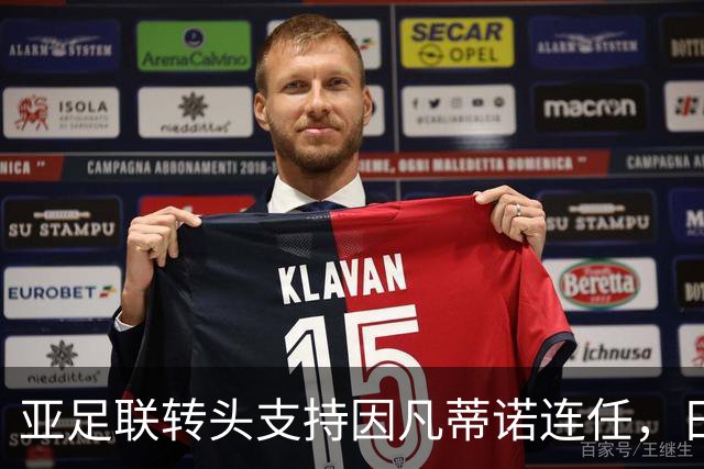 亚足联转头支持因凡蒂诺连任，日本足坛老将愤而辞职