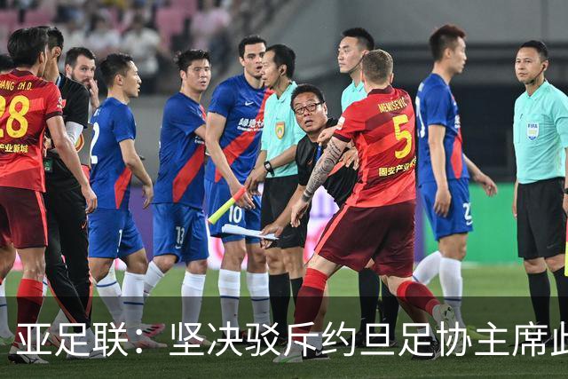 亚足联：坚决驳斥约旦足协主席此前言论；特别大会未限制任何人发言