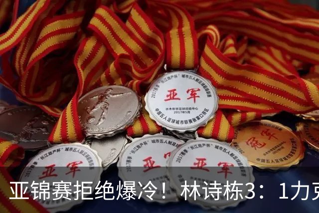 亚锦赛拒绝爆冷！林诗栋3：1力克强敌，向鹏死磕伊朗怪球手