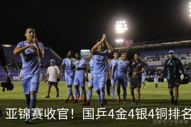 亚锦赛收官！国乒4金4银4铜排名第一，林诗栋黄友政双冠，陈熠成最大赢家
