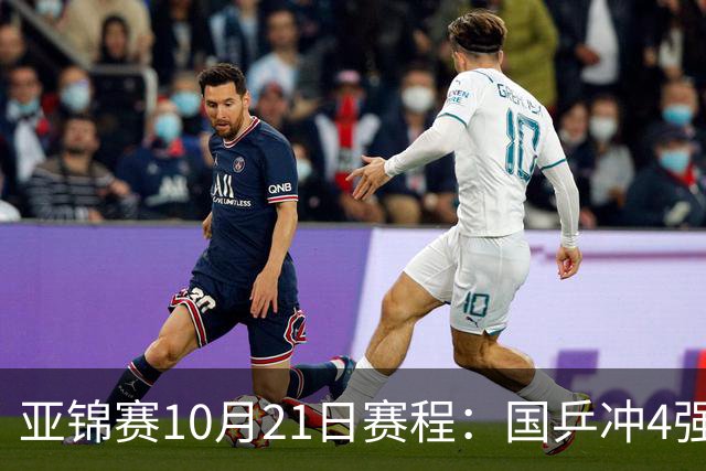亚锦赛10月21日赛程：国乒冲4强，单打混双全线出击，蒯曼首秀