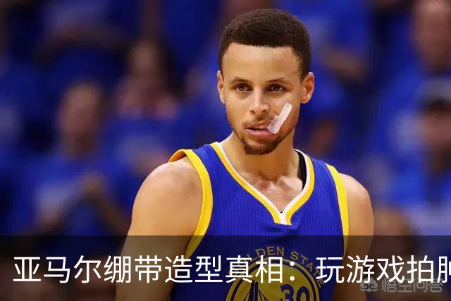 亚马尔绷带造型真相：玩游戏拍肿手成标志