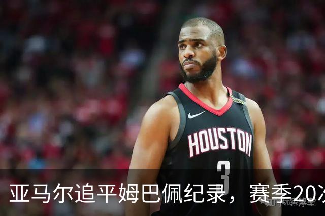 亚马尔追平姆巴佩纪录，赛季20次参与进球占巴萨40%