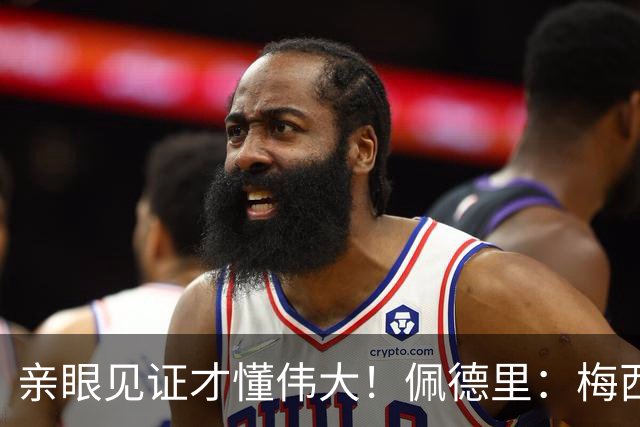 亲眼见证才懂伟大！佩德里：梅西历史最佳无人能比，巴萨欠球王一场告别