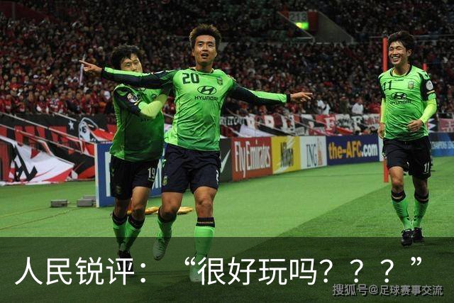 人民锐评：“很好玩吗？？？”