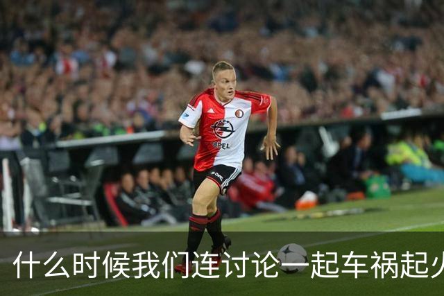 什么时候我们连讨论一起车祸起火的资格都没有了？