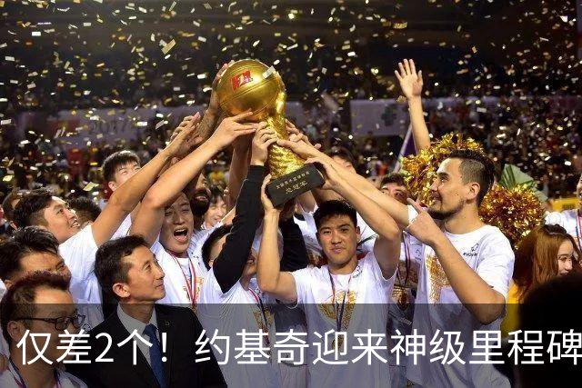 仅差2个！约基奇迎来神级里程碑，威少的三双王纪录也保不住了