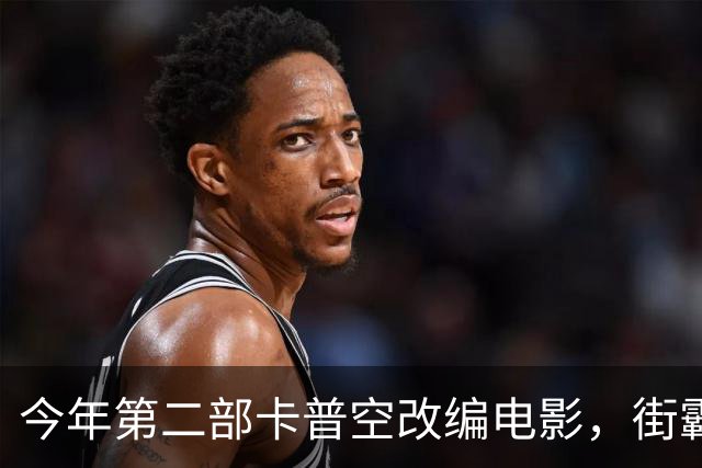 今年第二部卡普空改编电影，街霸首周末票房有点悬？