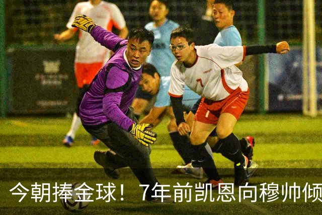 今朝捧金球！7年前凯恩向穆帅倾诉理想，要成为梅罗这样的球员