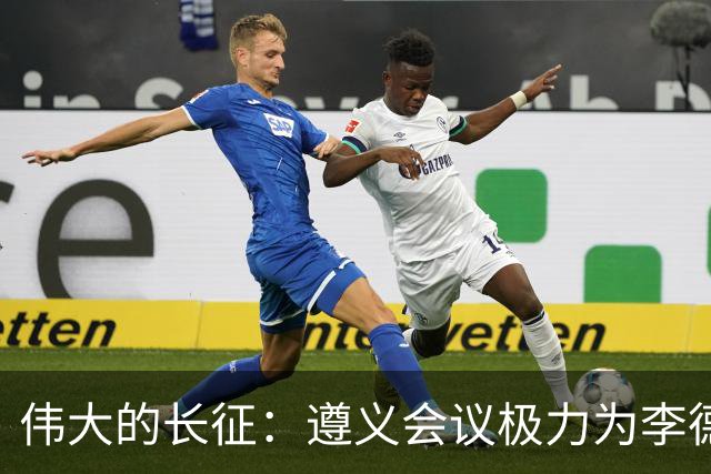 伟大的长征：遵义会议极力为李德游说的凯丰，仅两个月被狠狠打脸