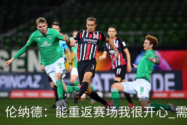 伦纳德：能重返赛场我很开心 需要更多实战机会来熟悉战术