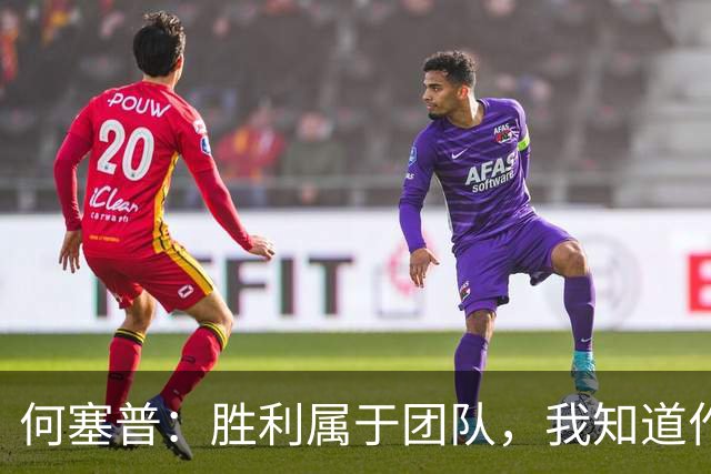 何塞普：胜利属于团队，我知道作为国米门将必须始终拿出最佳状态