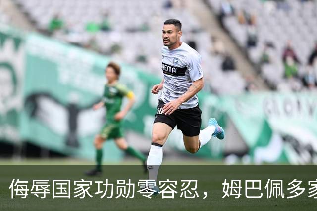 侮辱国家功勋零容忍，姆巴佩多家代言终止，玩笑不是借口