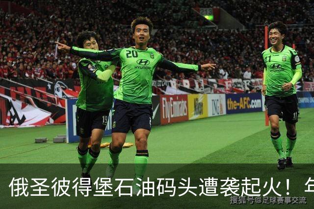 俄圣彼得堡石油码头遭袭起火！年吞吐量超1250万吨，数据中心也遇袭，2万人断电