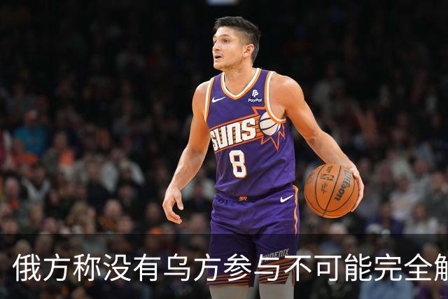 俄方称没有乌方参与不可能完全解决乌克兰问题
