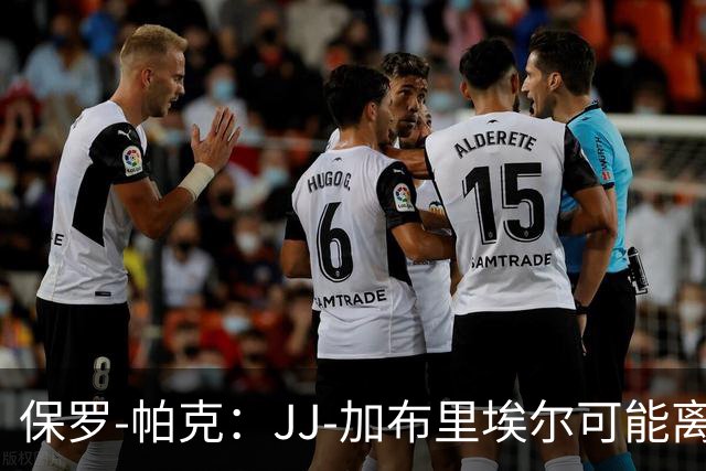 保罗-帕克：JJ-加布里埃尔可能离队，但曼联仍拥有“吸引力”