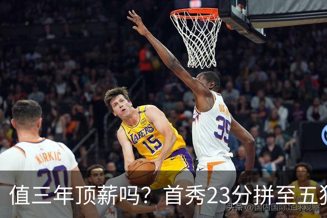 值三年顶薪吗？首秀23分拼至五犯离场 26岁郭昊文仍联赛顶级得分手